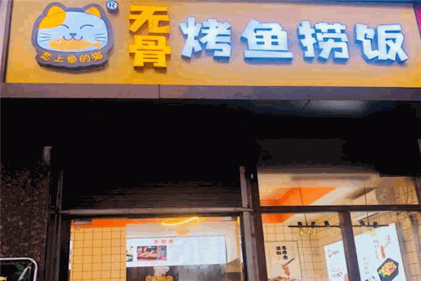 恋上鱼的猫烤鱼