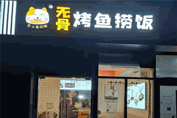 恋上鱼的猫烤鱼