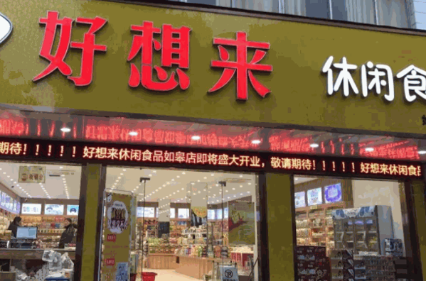 好想来是休闲食品