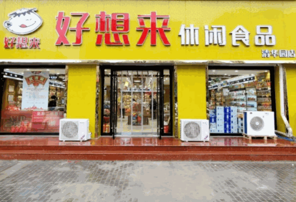好想来是休闲食品