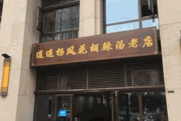 杨凤花胡辣汤