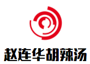 赵连华胡辣汤加盟