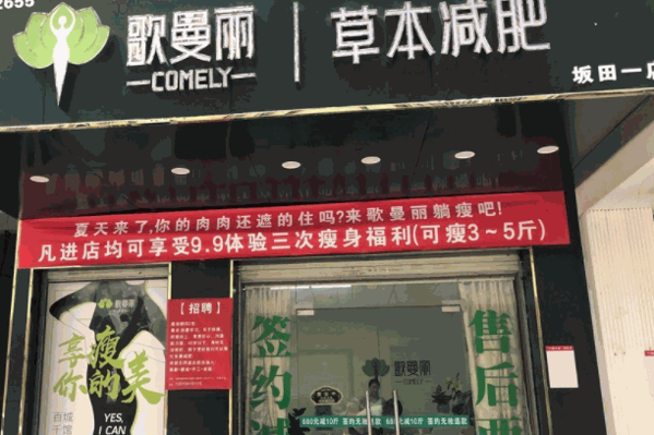 歌曼丽草本减肥门店