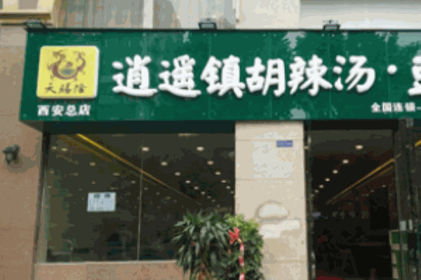 天赐隆胡辣汤