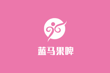 蓝马果啤加盟