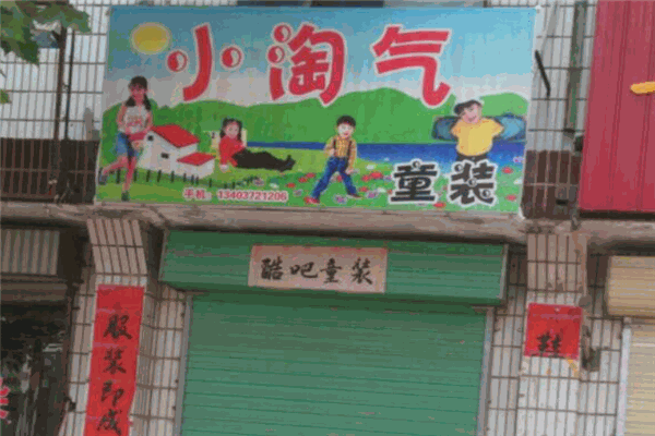 小淘气童装
