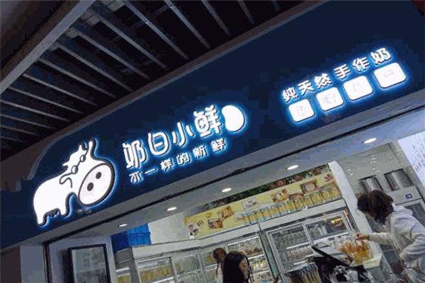 奶白小鲜奶吧