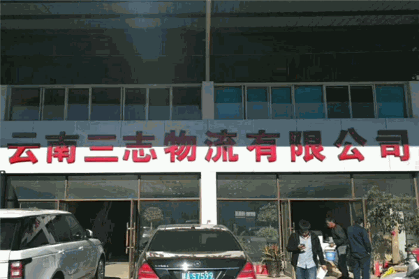 三志物流