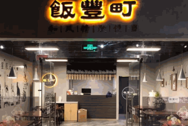 饭丰町便当