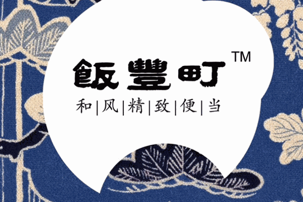 饭丰町便当