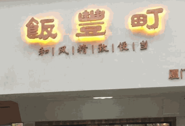 饭丰町便当