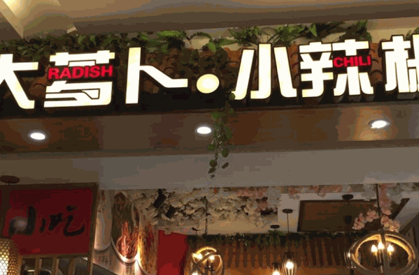 大萝卜小辣椒加盟