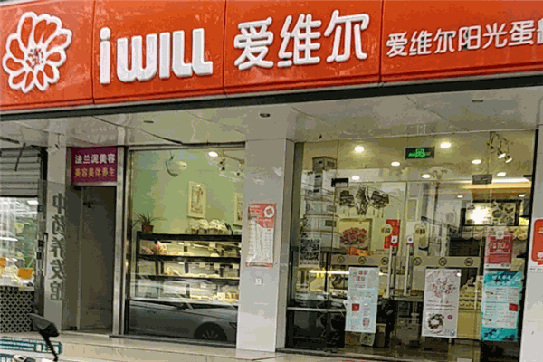 爱维尔阳光蛋糕
