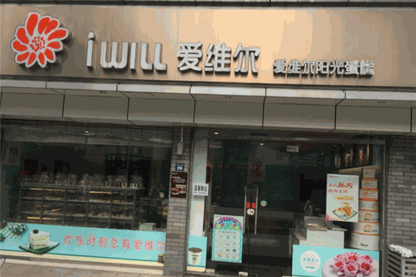 爱维尔阳光蛋糕