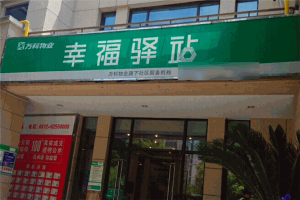 幸福驿站