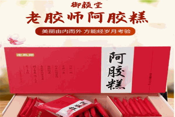 御颜堂阿胶