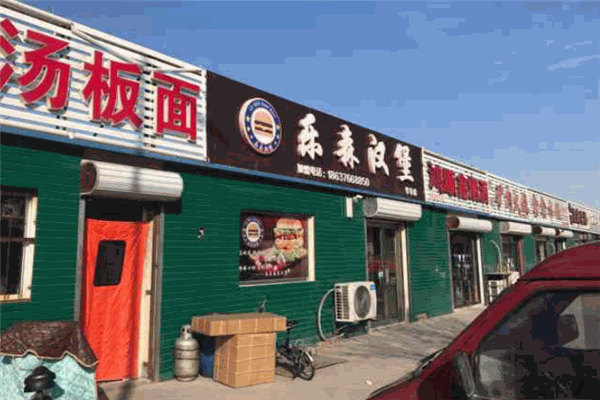 乐森汉堡