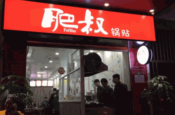 肥叔锅贴加盟