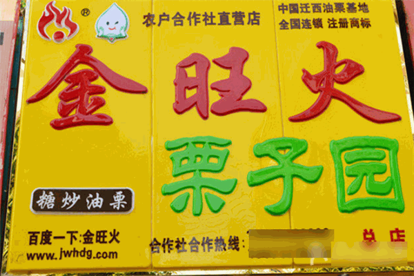金旺火栗子园