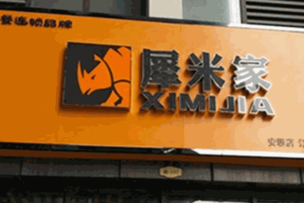犀米家煲仔饭