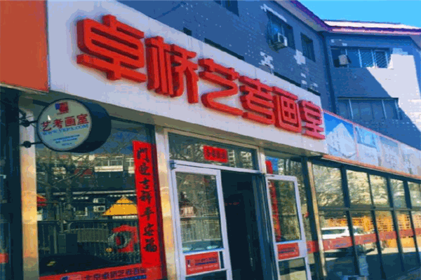 卓峤艺考画室