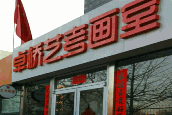 卓峤艺考画室