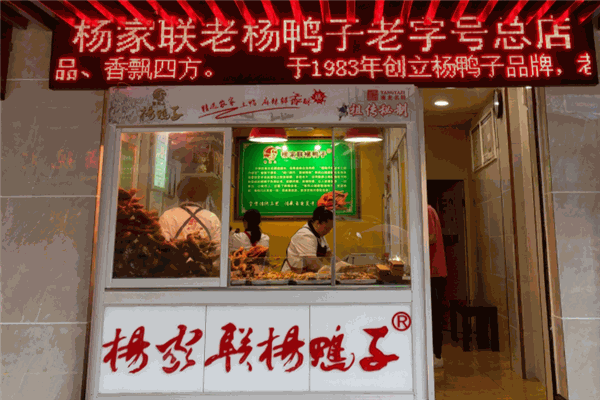 杨家联杨鸭子