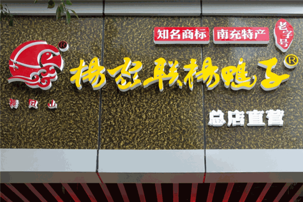 杨家联杨鸭子