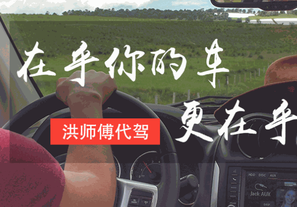 洪师傅代驾