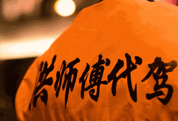 洪师傅代驾
