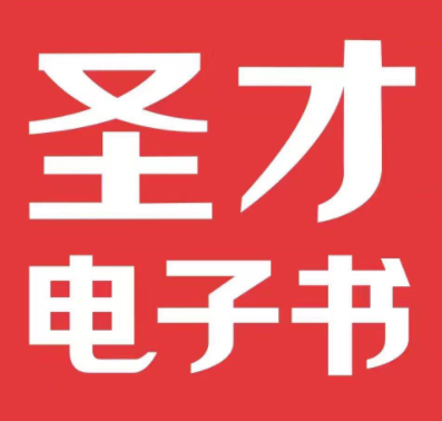 圣才电子书加盟