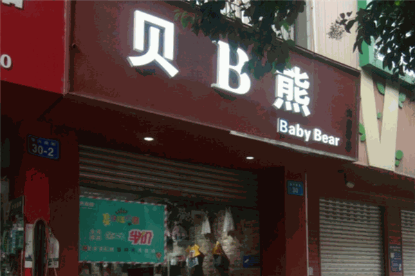 贝b熊童装