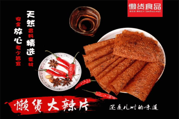 懒货食品