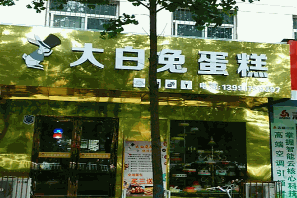 大白兔蛋糕店
