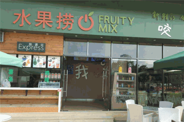 FruityMix水果捞