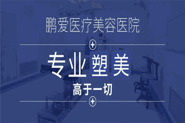 鹏爱整形医院