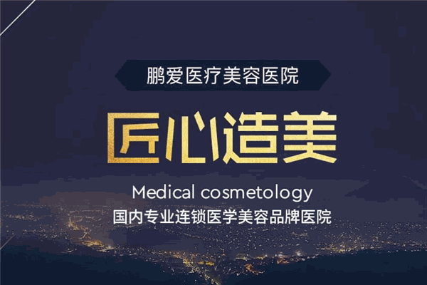 鹏爱整形医院