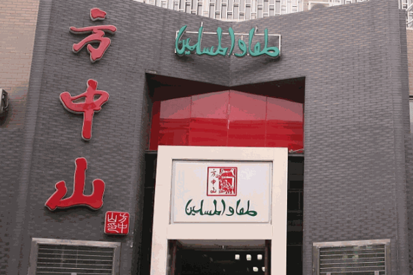 方中山胡辣汤加盟