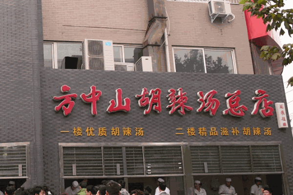 方中山胡辣汤加盟