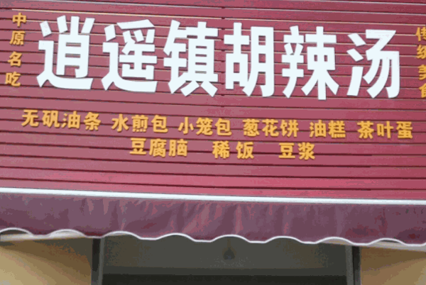 逍遥镇胡辣汤