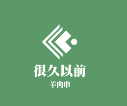 很久以前羊肉串加盟