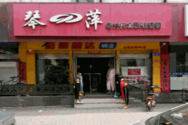 琴萍内衣