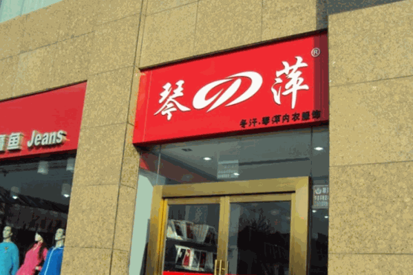 琴萍内衣