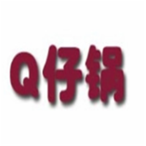 魔锅天下Q仔锅加盟