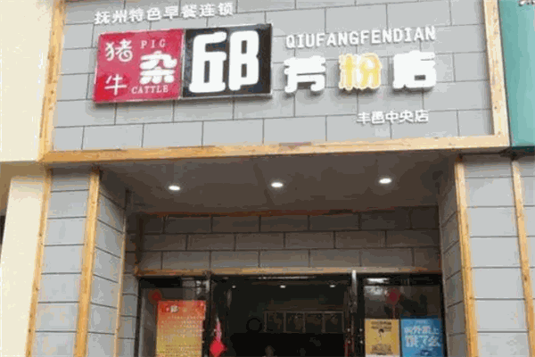 邱芳粉店