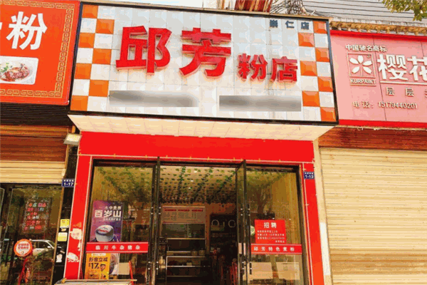邱芳粉店