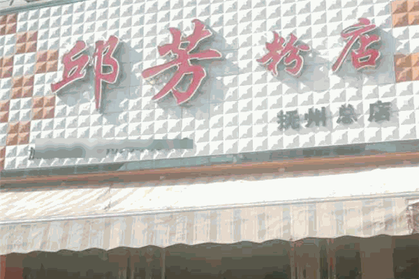邱芳粉店
