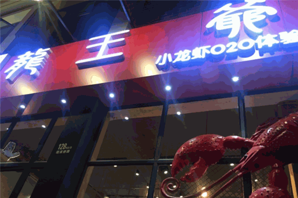 龙王爷小龙虾