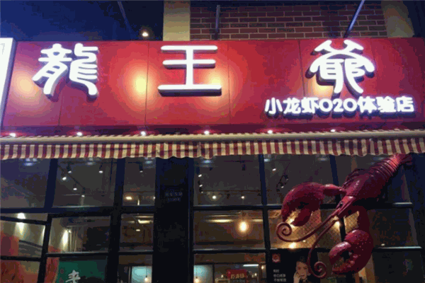 龙王爷小龙虾