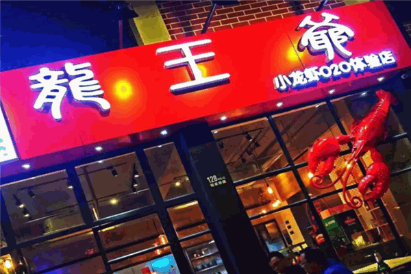 龙王爷小龙虾